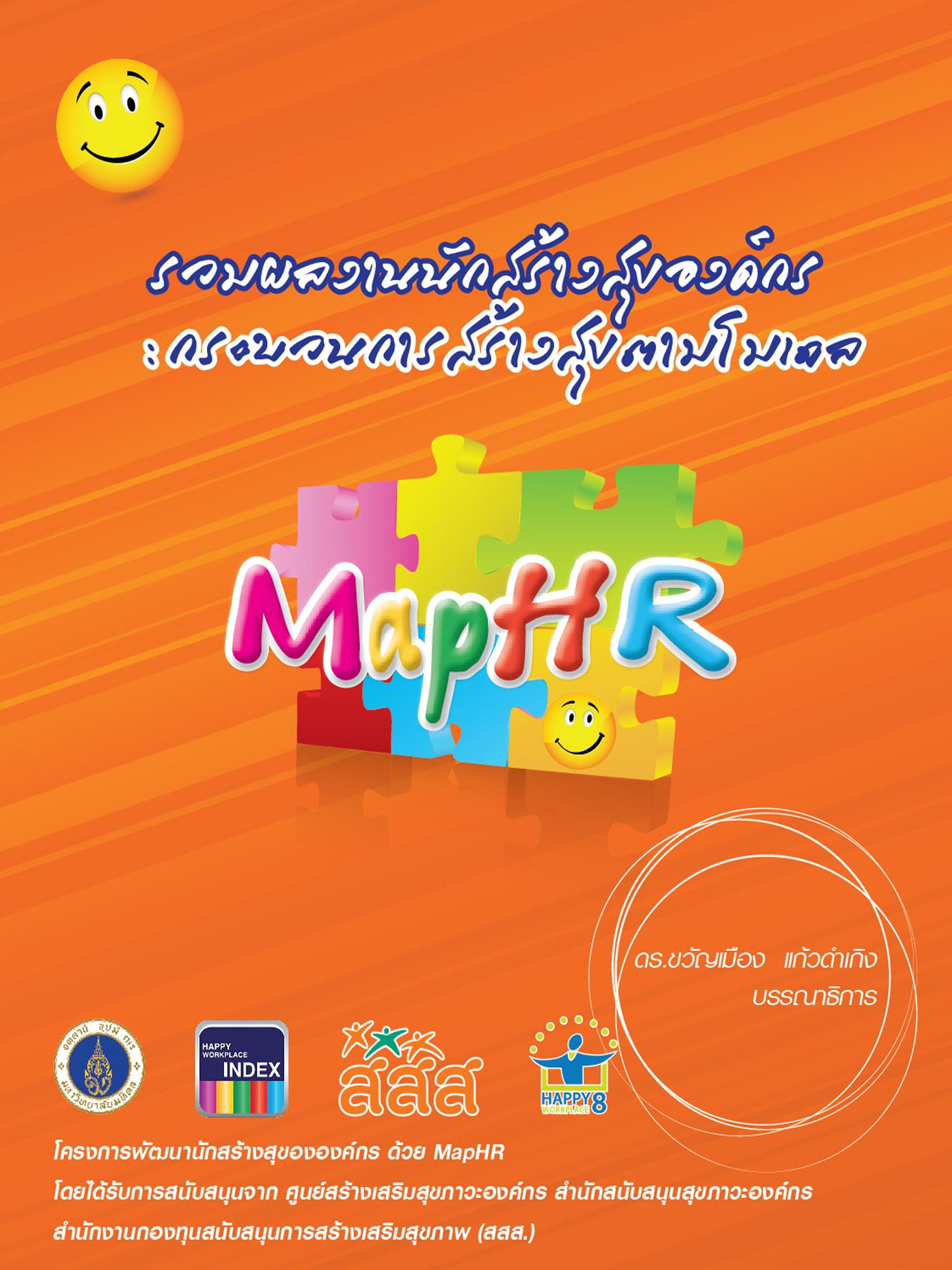 ผลงานนักสร้างสุของค์กร ตามโมเดล MapHR 2557